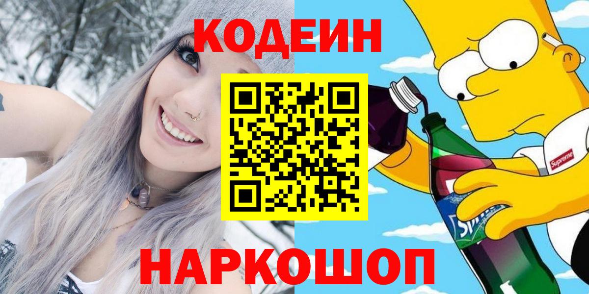 Жуковский  Codein напиток Lean (лин)  Вход с VPN  Codein Purple Drank 