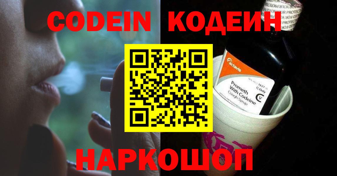 Codein напиток Lean (лин) Жуковский